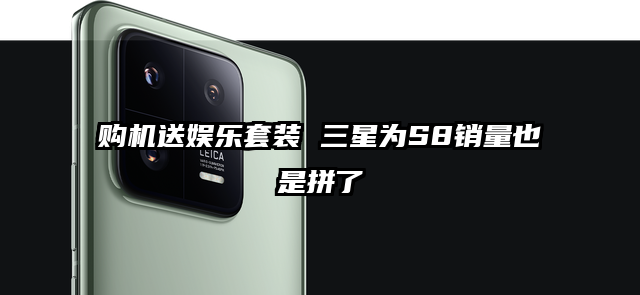 购机送娱乐套装 三星为S8销量也是拼了