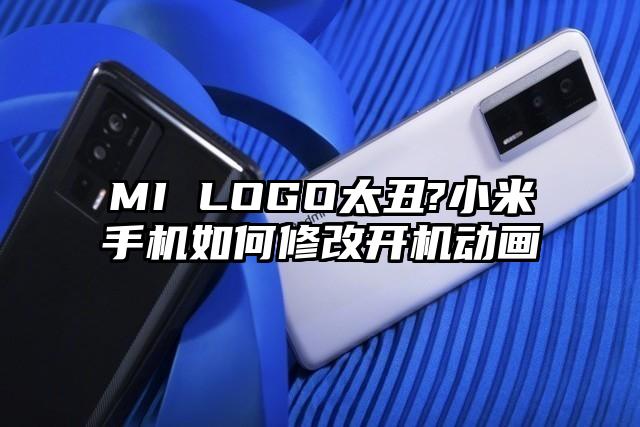 MI LOGO太丑?小米手机如何修改开机动画
