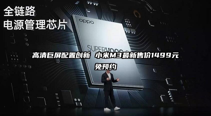 高清巨屏配置创新 小米M3最新售价1499元免预约