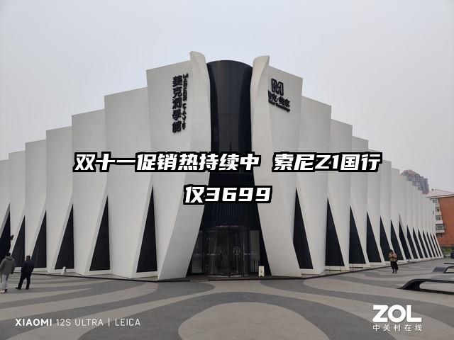双十一促销热持续中 索尼Z1国行仅3699