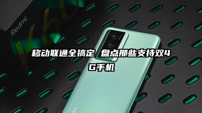 移动联通全搞定 盘点那些支持双4G手机
