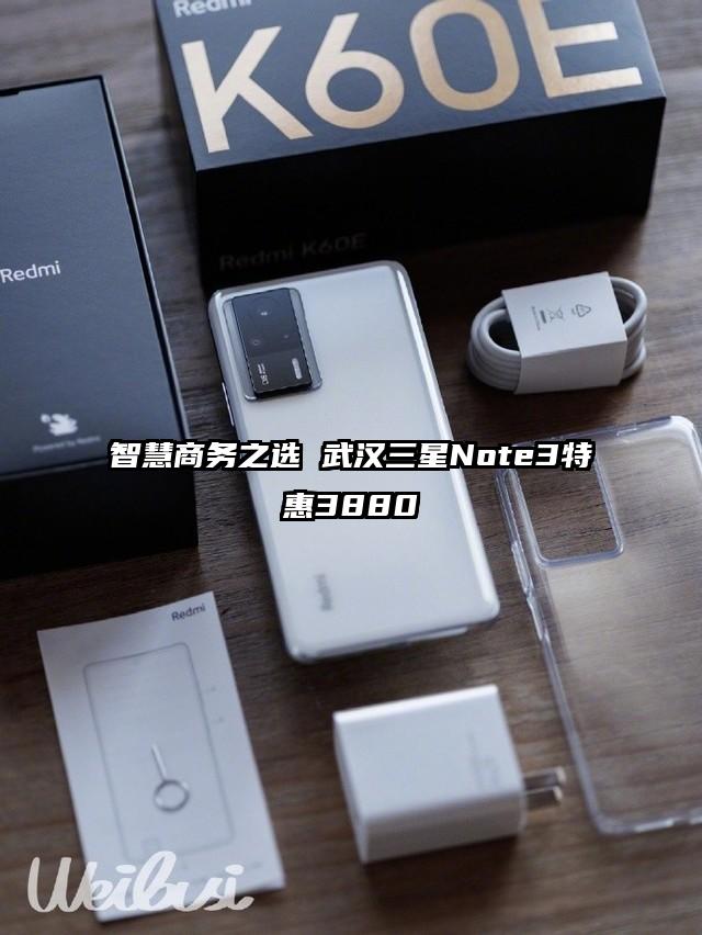 智慧商务之选 武汉三星Note3特惠3880