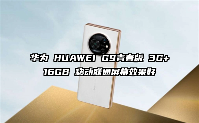 华为 HUAWEI G9青春版 3G+16GB 移动联通屏幕效果好