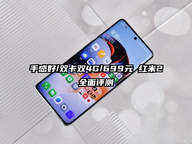 手感好/双卡双4G/699元 红米2全面评测
