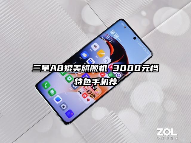 三星A8媲美旗舰机 3000元档特色手机荐