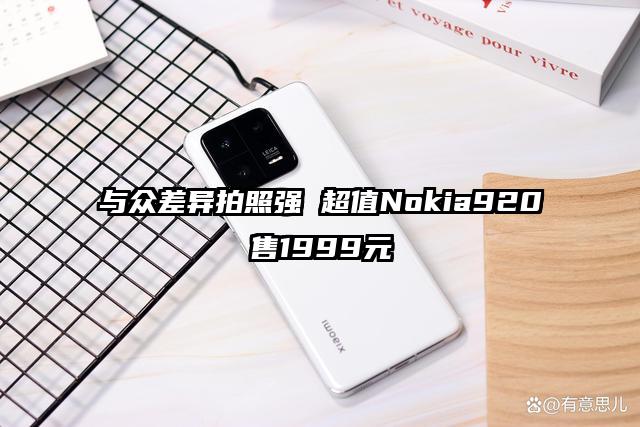 与众差异拍照强 超值Nokia920售1999元