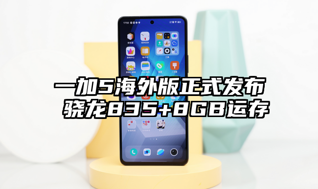 一加5海外版正式发布 骁龙835+8GB运存
