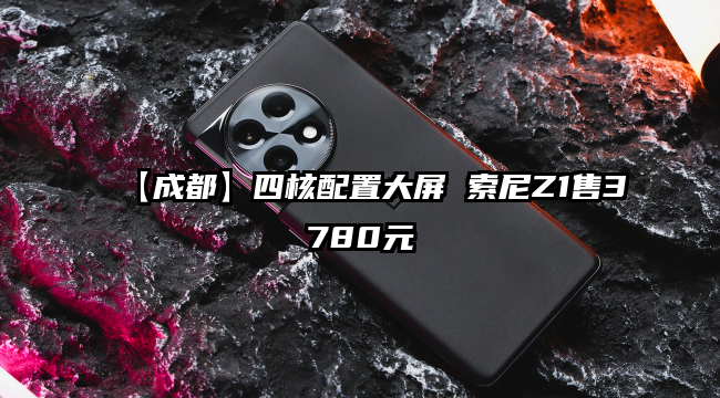 【成都】四核配置大屏 索尼Z1售3780元