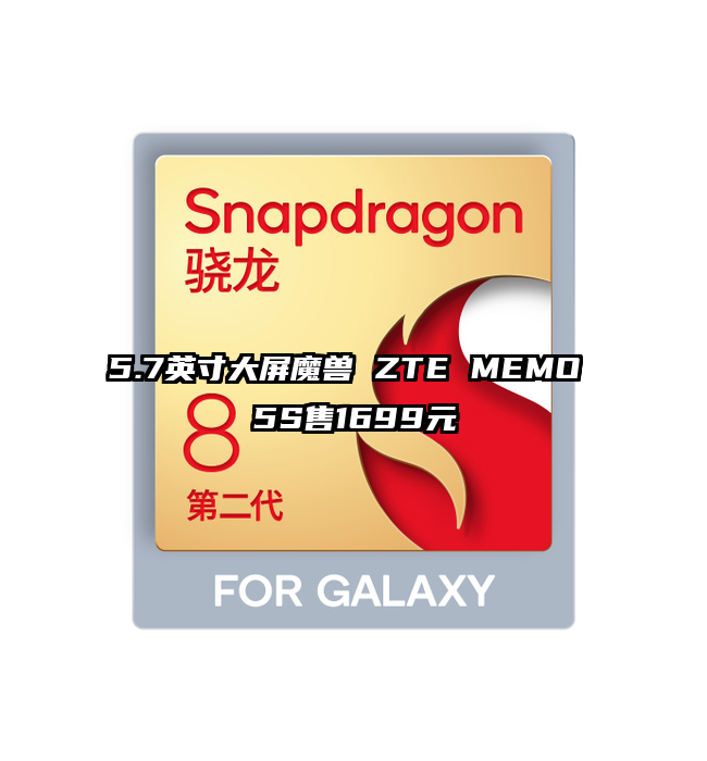 5.7英寸大屏魔兽 ZTE MEMO 5S售1699元