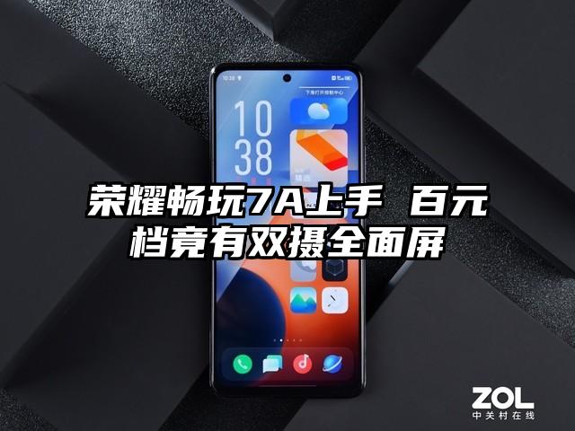 荣耀畅玩7A上手 百元档竟有双摄全面屏