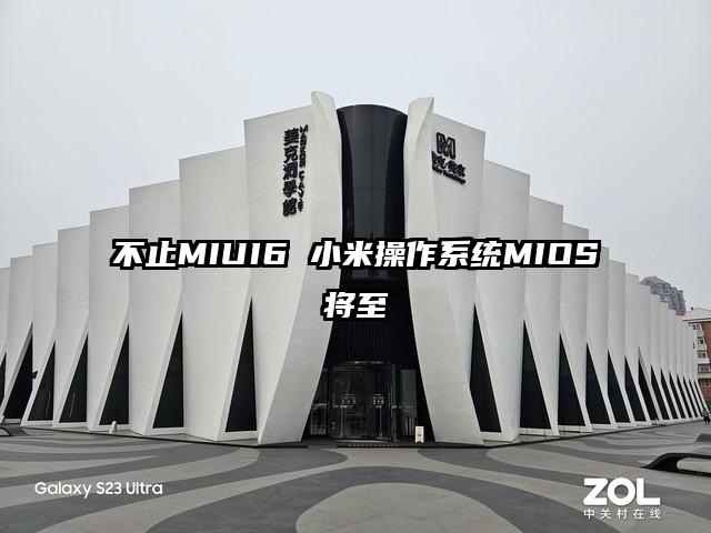 不止MIUI6 小米操作系统MIOS将至