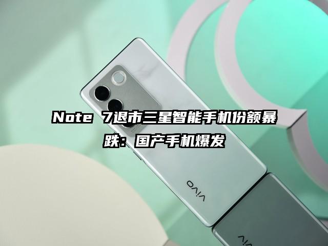 Note 7退市三星智能手机份额暴跌：国产手机爆发