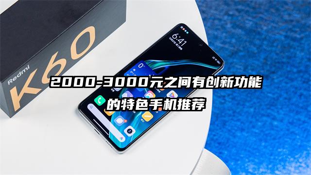 2000-3000元之间有创新功能的特色手机推荐