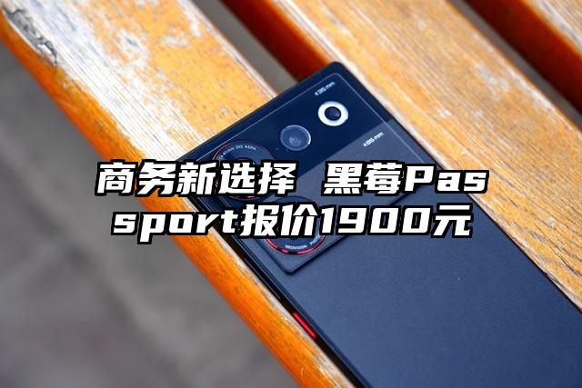 商务新选择 黑莓Passport报价1900元