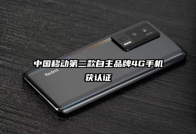 中国移动第二款自主品牌4G手机获认证