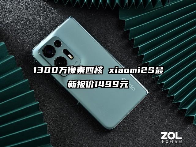 1300万像素四核 xiaomi2S最新报价1499元