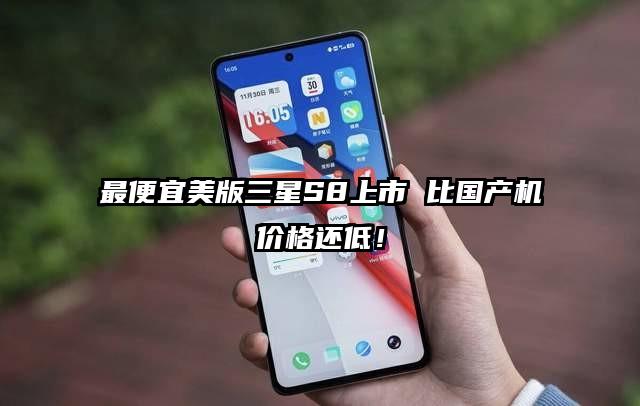 最便宜美版三星S8上市 比国产机价格还低！