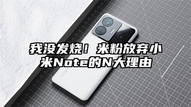 我没发烧！米粉放弃小米Note的N大理由