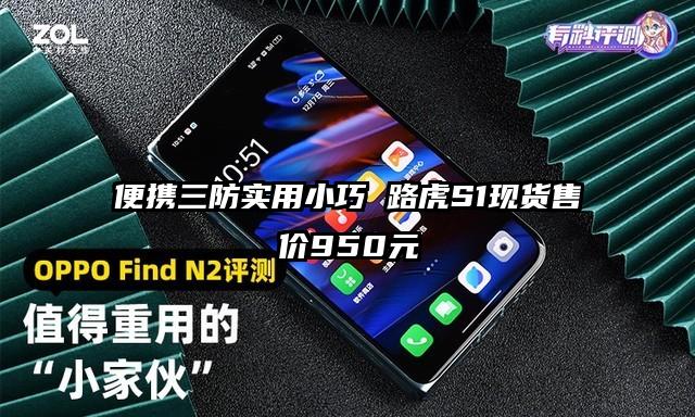 便携三防实用小巧 路虎S1现货售价950元