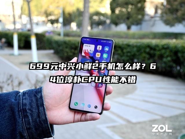 699元中兴小鲜2手机怎么样？64位淳朴CPU性能不错
