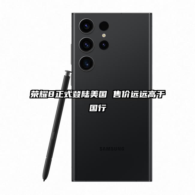 荣耀8正式登陆美国 售价远远高于国行