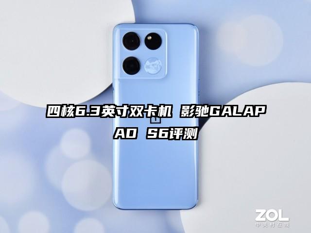 四核6.3英寸双卡机 影驰GALAPAD S6评测