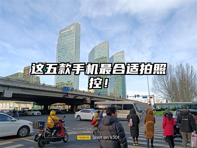 这五款手机最合适拍照控！