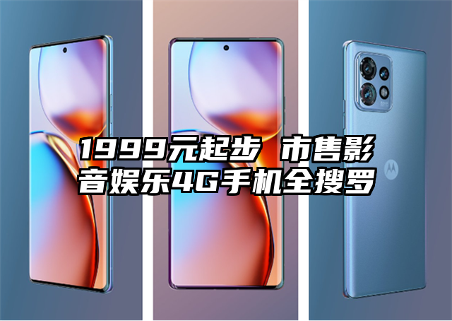 1999元起步 市售影音娱乐4G手机全搜罗
