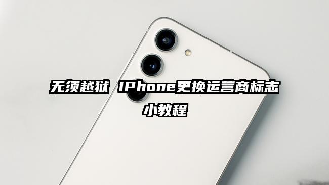 无须越狱 iPhone更换运营商标志小教程