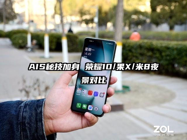AIS秘技加身 荣耀10/果X/米8夜景对比
