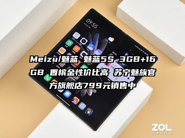 Meizu/魅蓝 魅蓝5S 3GB+16GB 香槟金性价比高 苏宁魅族官方旗舰店799元销售中