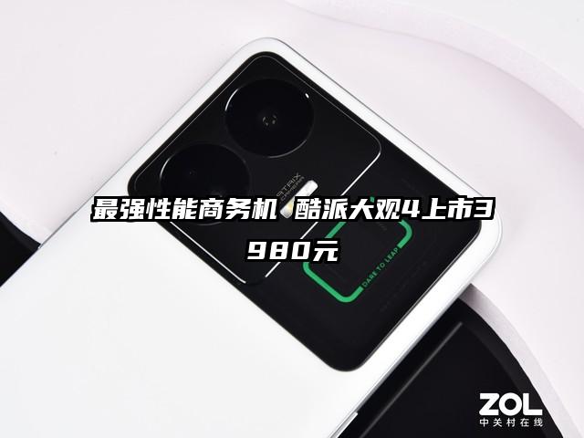 最强性能商务机 酷派大观4上市3980元