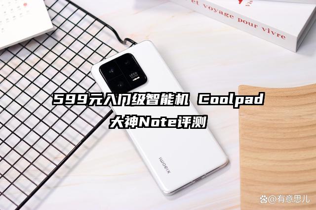 599元入门级智能机 Coolpad大神Note评测