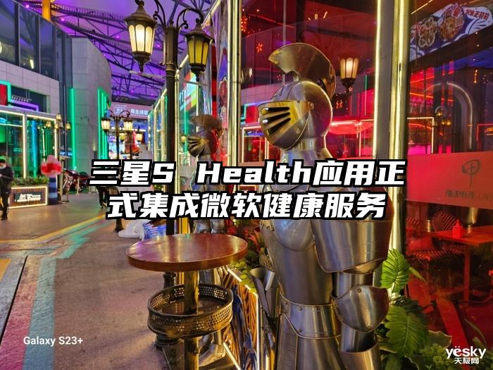 三星S Health应用正式集成微软健康服务