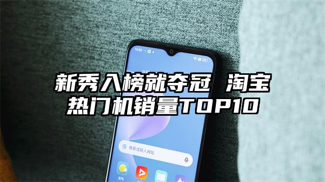 新秀入榜就夺冠 淘宝热门机销量TOP10