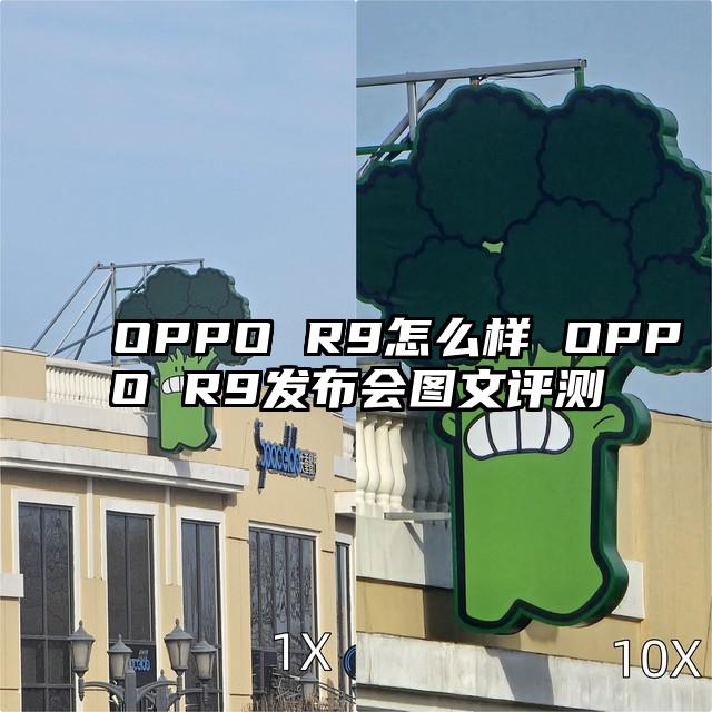 OPPO R9怎么样 OPPO R9发布会图文评测