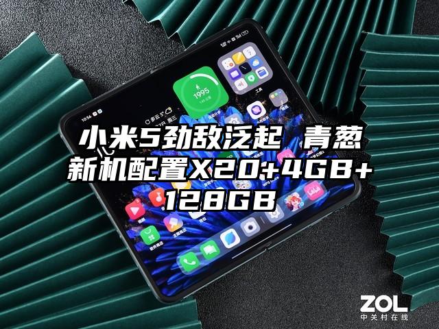 小米5劲敌泛起 青葱新机配置X20+4GB+128GB