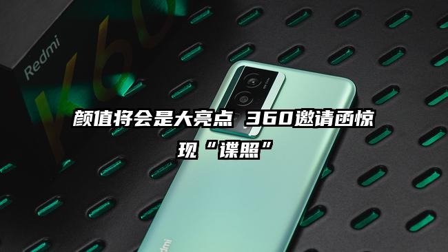 颜值将会是大亮点 360邀请函惊现“谍照”