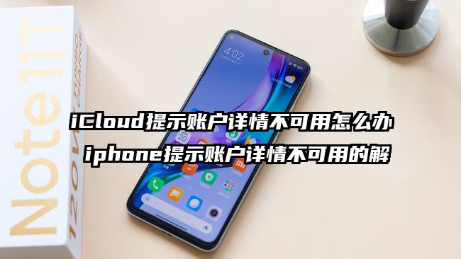 iCloud提示账户详情不可用怎么办 iphone提示账户详情不可用的解
