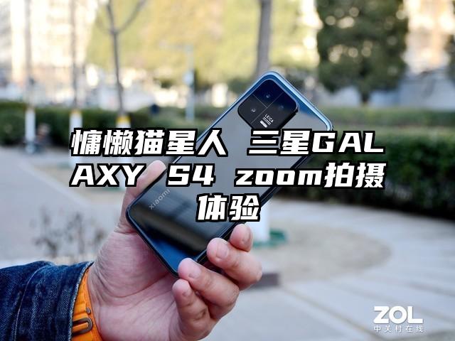 慵懒猫星人 三星GALAXY S4 zoom拍摄体验