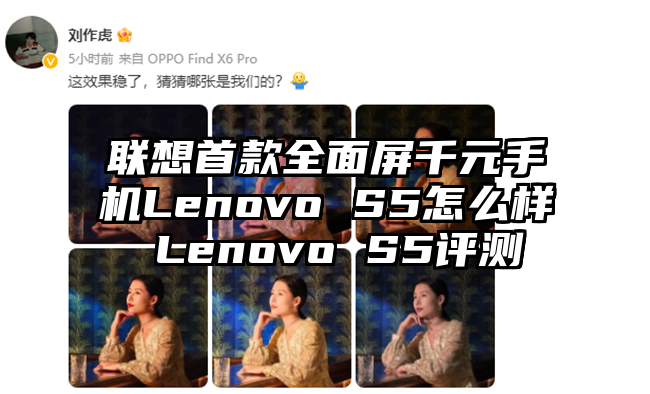 联想首款全面屏千元手机Lenovo S5怎么样 Lenovo S5评测