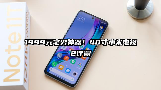 1999元宅男神器！40寸小米电视2评测