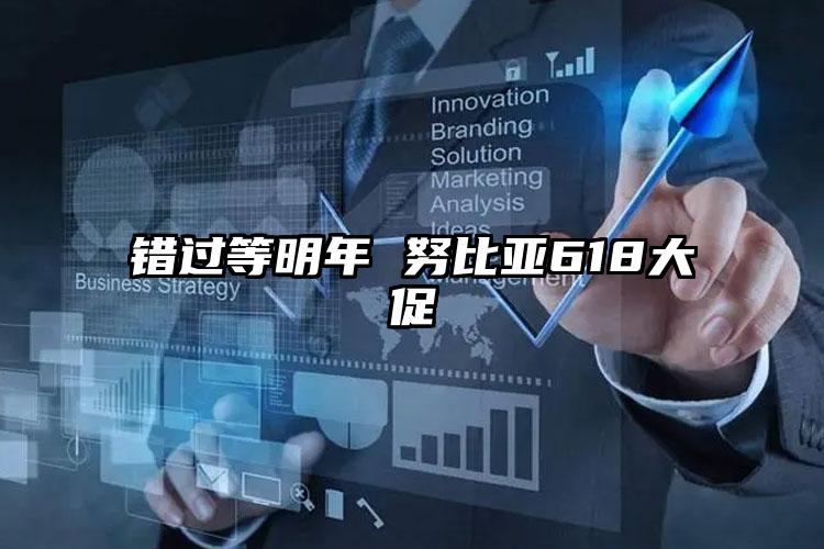 错过等明年 努比亚618大促