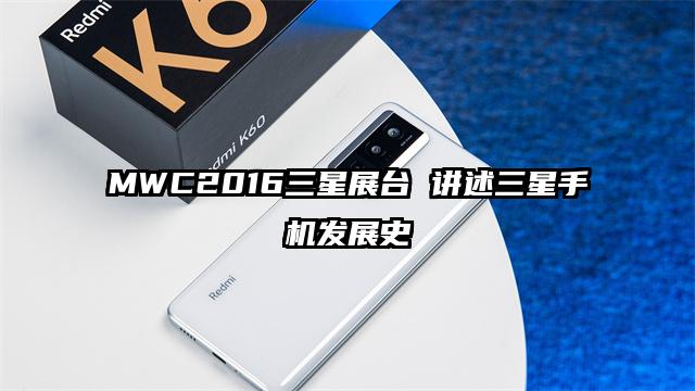 MWC2016三星展台 讲述三星手机发展史