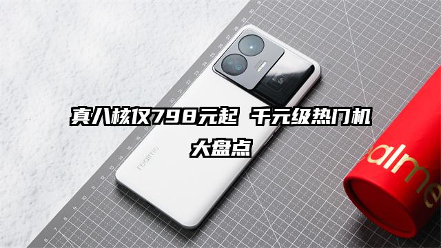 真八核仅798元起 千元级热门机大盘点