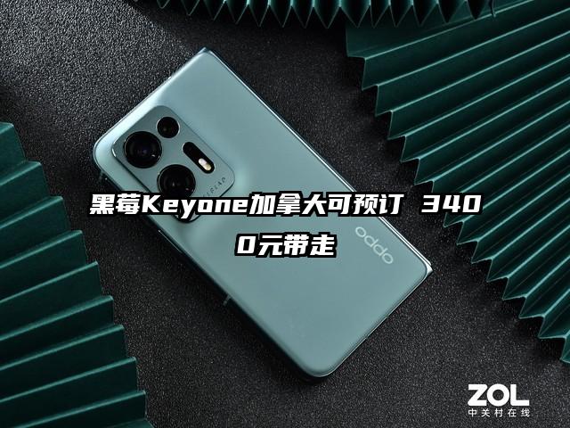 黑莓Keyone加拿大可预订 3400元带走