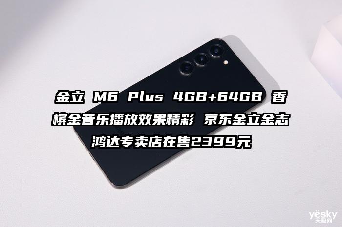 金立 M6 Plus 4GB+64GB 香槟金音乐播放效果精彩 京东金立金志鸿达专卖店在售2399元