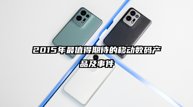 2015年最值得期待的移动数码产品及事件