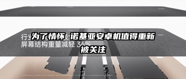 为了情怀 诺基亚安卓机值得重新被关注