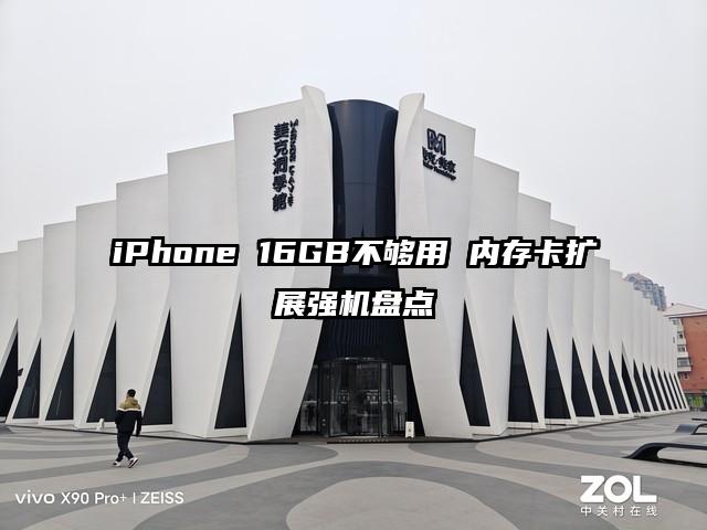 iPhone 16GB不够用 内存卡扩展强机盘点
